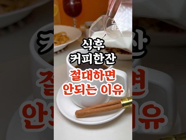 식후 커피한잔 절대하면 안되는 이유 #건강#건강정보