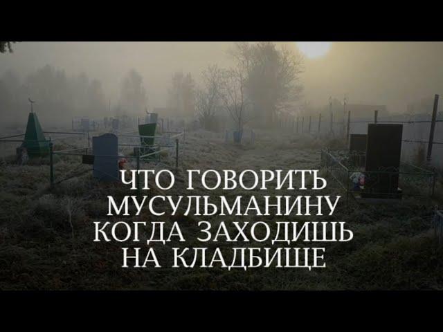 ЧТО ГОВОРИТЬ МУСУЛЬМАНАМ НА КЛАДБИЩЕ | ЧТО ГОВОРИТЬ, КОГДА ЗАХОДИШЬ НА КЛАДБИЩЕ