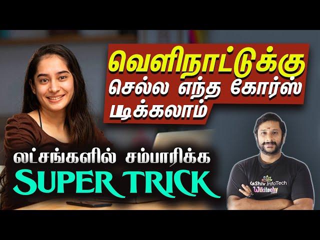 வெளிநாடு சென்று லட்சகணக்கில்  சம்பாரிக்க என்ன வழிகள் - வெளிநாட்டுக்கு செல்ல எந்த கோர்ஸ் படிக்கலாம்