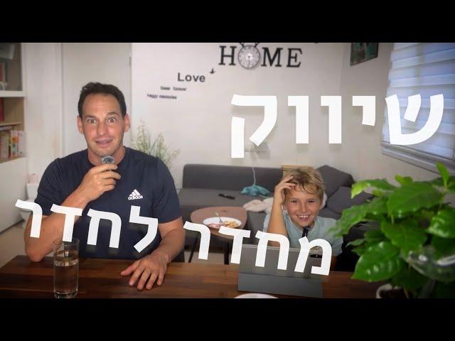 שיטת שיווק מחר לחדר | שיווק עם שון #2