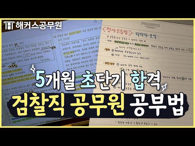 IT 업계 퇴사하고 검찰직 공무원 합격한 썰 (feat. 5개월 단기 합격)