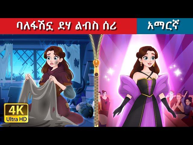 Teret Teret Amharic ፋሽኗ ደሃ Amharic  stories ‍️🫅 Content for Ages 13+ | Viewer Discretion Advised