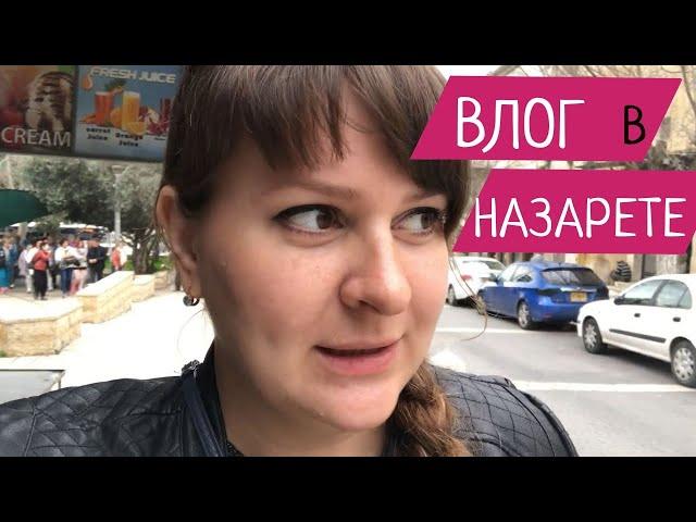 Назарет: ДОМ, ГДЕ ЖИЛ ИИСУС. Церковь Благовещения.