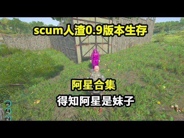 scum人渣0.9版本生存阿星合集：当得知阿星是妹子，带去合伙抄家，男女搭配干活不累！【游戏人影子】