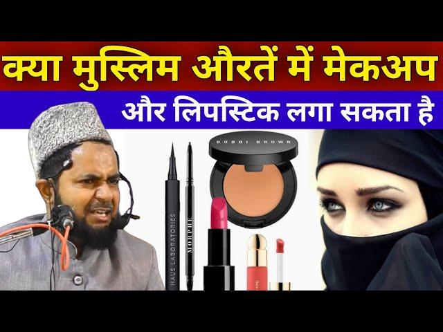 kya Muslim auraten makeup aur lipstick laga sakte hain | By Maulana Jarjis Ansari