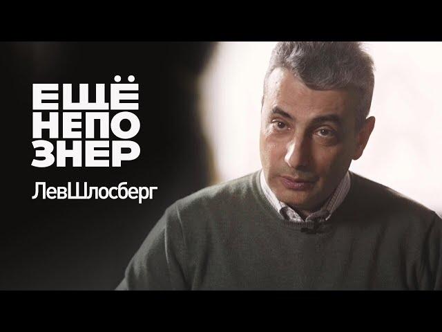 Лев Шлосберг: тайные похороны, уставшие врачи и вежливая ярость #ещенепознер