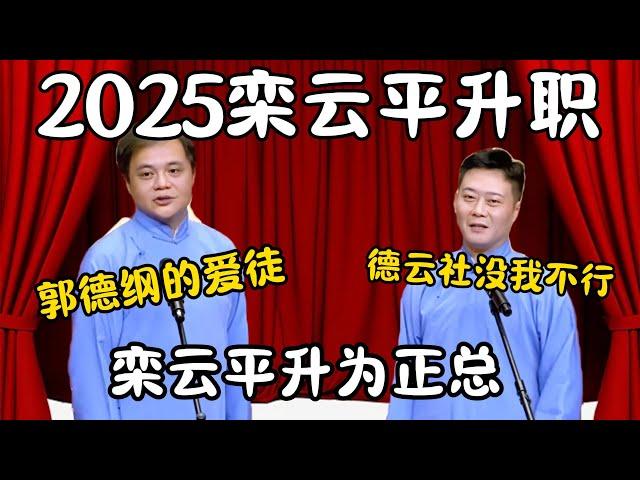 2025栾云平升职！高峰：郭德纲的爱徒，栾云平升为正总经理！栾云平：德云社没我不行！ #郭德纲 #于谦#高峰 #栾云平 #岳云鹏 #孔云龙   #德云社 #搞笑  #优酷综艺