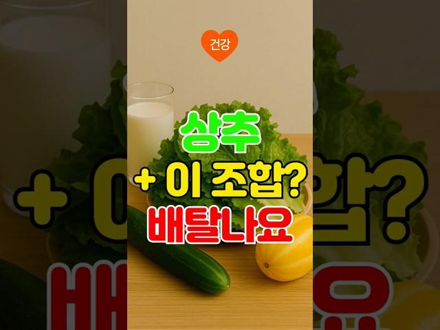 상추와 절대 같이 먹지 마세요! 여름철 배탈 부르는 음식 조합 3가지 #상추주의 #여름건강 #음식궁합 #배탈주의 #시니어건강  #건강정보 #건강상식 #여름음식 #식단주의