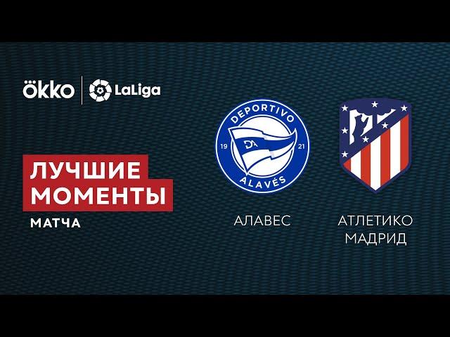 25.09.21 Алавес – Атлетико. Лучшие моменты матча