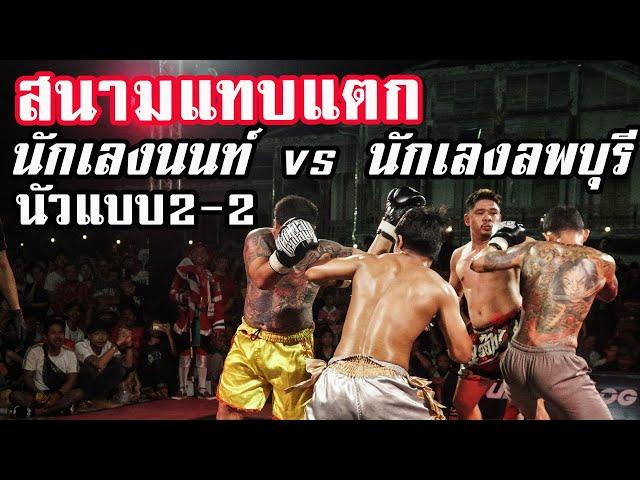 แมชคนโหด 2-2 บอดี้การ์ดเสี่ยเมย์ vs ลำนารายณ์ (FULL MATCH Official)