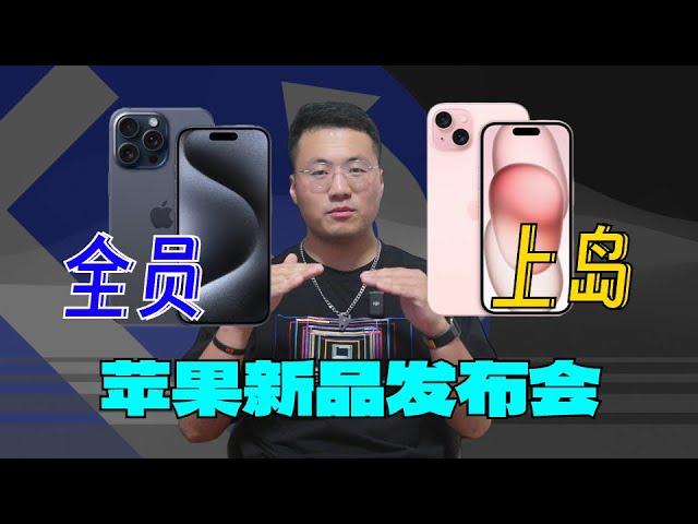 为什么iPhone 15最香？｜2023 苹果秋季发布会解读