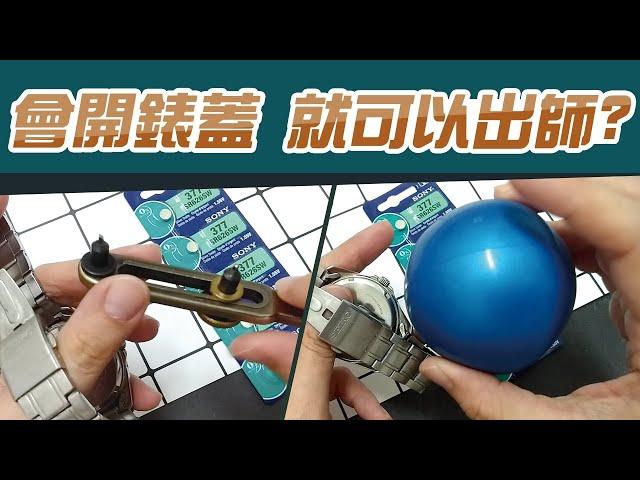 開錶蓋 工具介紹│自己也可以當師傅換電池│翹錶蓋換手錶電池