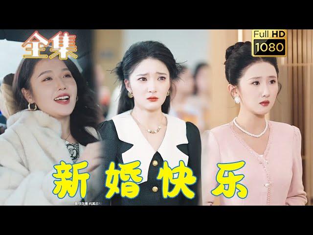 【打脸虐渣】《新婚快乐》#古风好剧 #drama #movie #shorts #shortvideo #短剧 #爱情 #都市 #浪漫 #甜剧#甜寵#霸道總裁#霸總#虐渣#打脸#逆袭