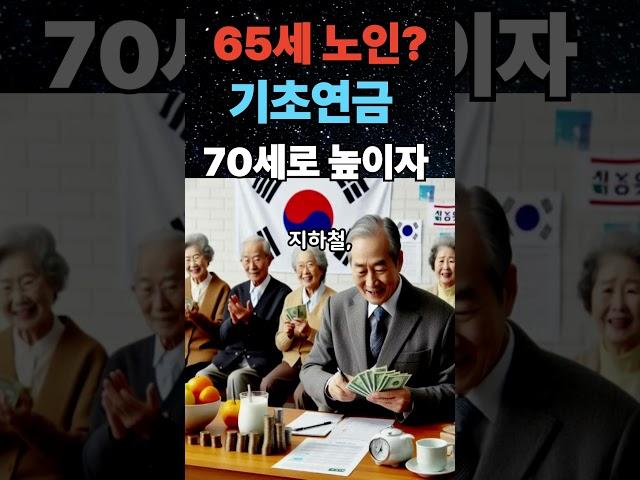65세 노인인가? 기초연금 70세로 높인다/ #인생의도전/#노후/#연금