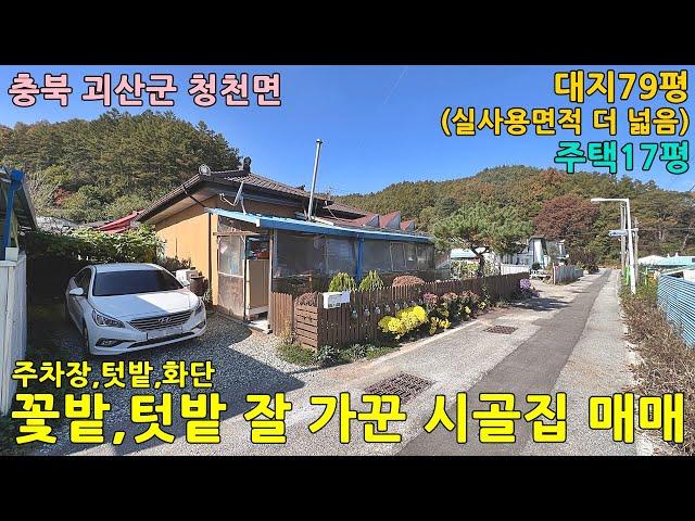 시골집매매/농가주택매매/충북 괴산군 청천면 부성리 대지79평 농가주택17평(실평수 더 넓음) 매매 1억3천8백만원/괴산농가주택/충북농가주택/청주농가주택/음성농가주택/충주농가주택