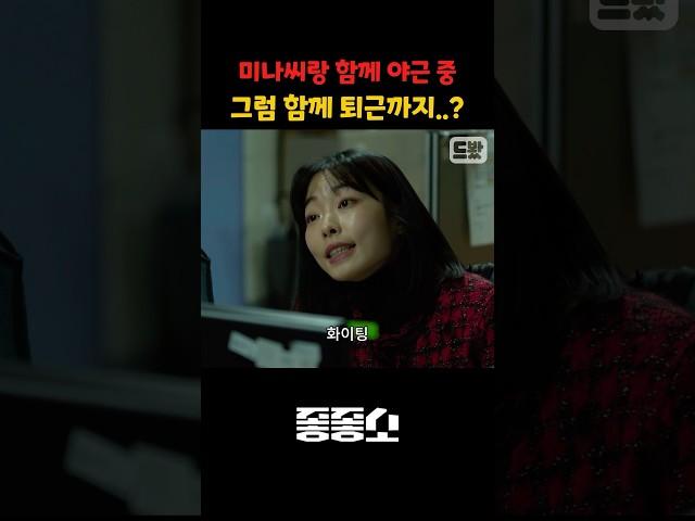 미나씨랑 함께 야근 中 그럼 함께 퇴근까지..?? #좋좋소