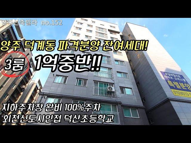 양주덕계동 방3화장실2 쓰리룸 최저가 신축오피스텔 마지막잔여세대 파격분양합니다~! 지하주차장완비에  회천신도시인접해있어 투자하기도좋은 현장입니다!