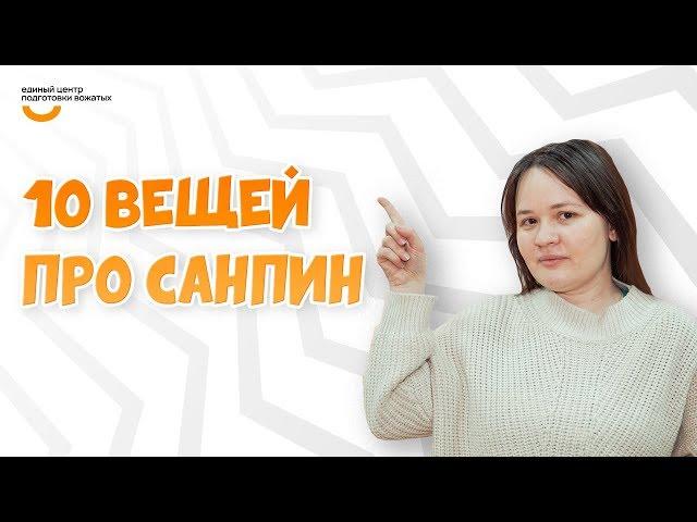10 вещей про СанПиН | Видеокурс Вожатый XXI  Лайфхак от Единого центра подготовки вожатых