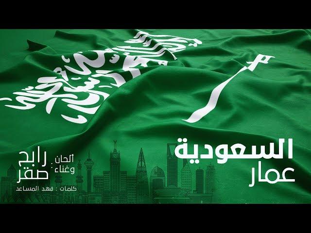 رابح صقر - السعودية عمار  (فيديو كليب) | 2019