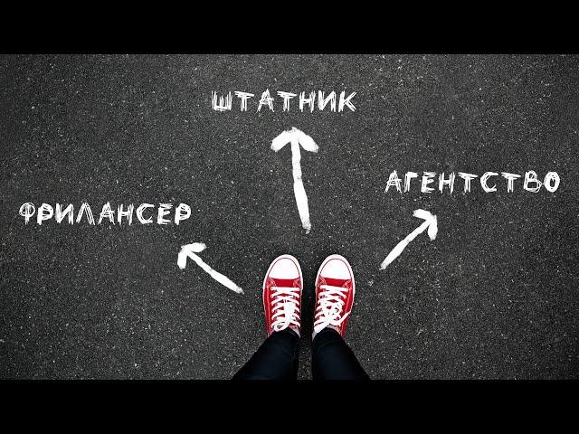 С кем работать по SEO: агентство, фрилансер или штатный сотрудник? Коротко плюсы и минусы вариантов