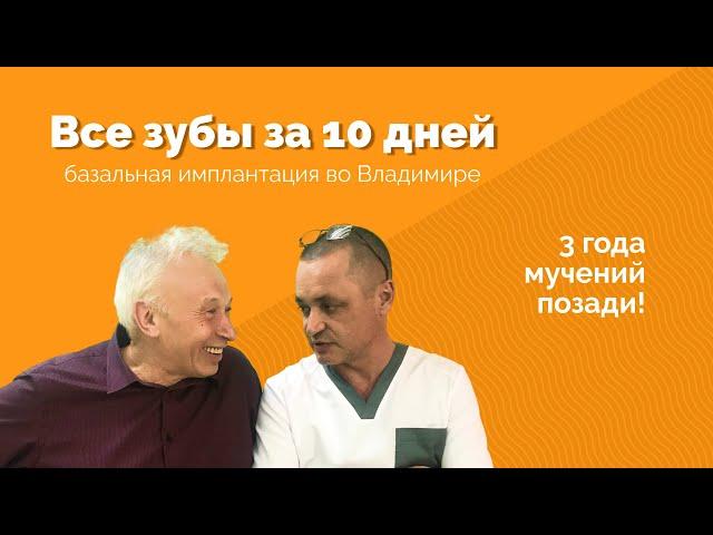 Базальная имплантация во Владимире в стоматологии Мандарин.  Рассказ пациента.