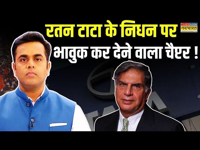 Ratan Tata Death News | Sushant Sinha : रतन टाटा की वो अधूरी कहानी ! | Hindi News