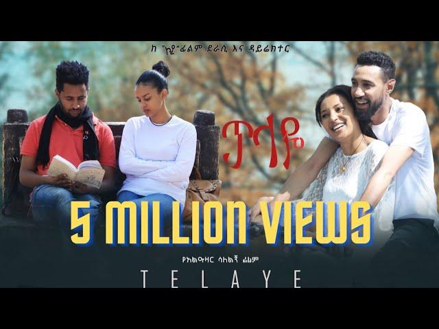 ጥላዬ ሙሉ ፊልም |Telaye full Amharic movie 2022 |New Ethiopian Amharic movie