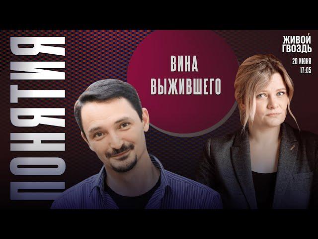 Вина выжившего. Понятия с Виктором Вахштайном* и Ириной Воробьёвой / 20.06.25