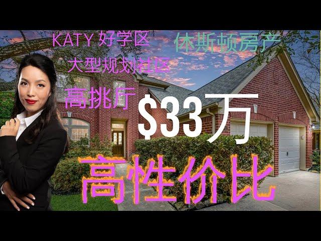 休斯顿房产：休斯顿买房|Katy|好学区|高性价比|大型社区|休斯顿房产投资|房产咨询|德州房产|美国置业|Joyhome美乐居（2021）