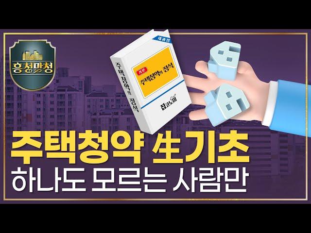 사회초년생을 위한 청약 참교육① | 흥청망청