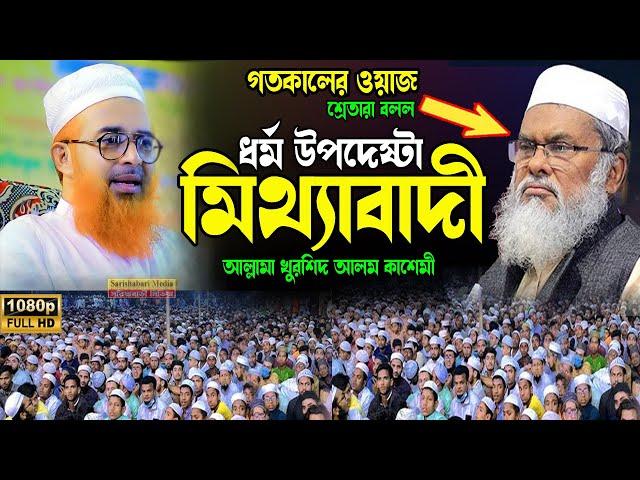 ধর্ম উপদেষ্টা মিথ্যাবাদী বল শ্রোতা, আল্লামা খুরশিদ আলম কাসেমী ওয়াজ 2024,Khorshed Alam New Bangla Waz