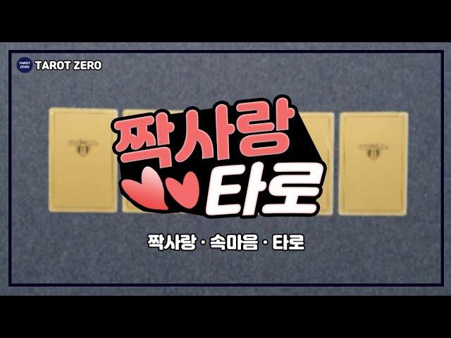 [짝사랑 타로 l Pick a card l 연애운 ] 내가 좋아하는 그 사람과 잘 될 수 있을까?