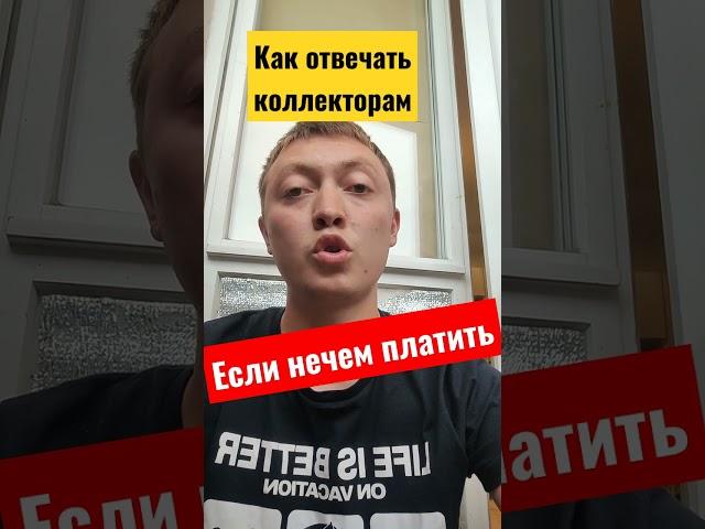 Как правильно отвечать коллекторам если нечем платить кредиты и микрозаймы#shorts