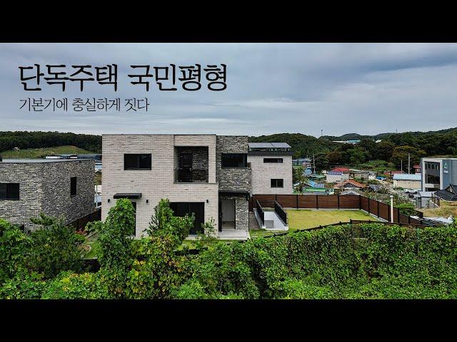 단독주택의 국민평형, 기본기에 충실한 집을 짓다