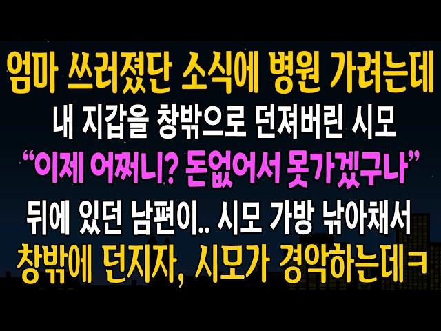 [반전사연] 엄마 쓰러졌단 소식에 병원가려는데, 내 지갑을 창밖에 던져버린 시모, 남편이 시모 가방을 내던지자 대반전이 벌어지는데[신청사연][사연라디오][사이다썰]