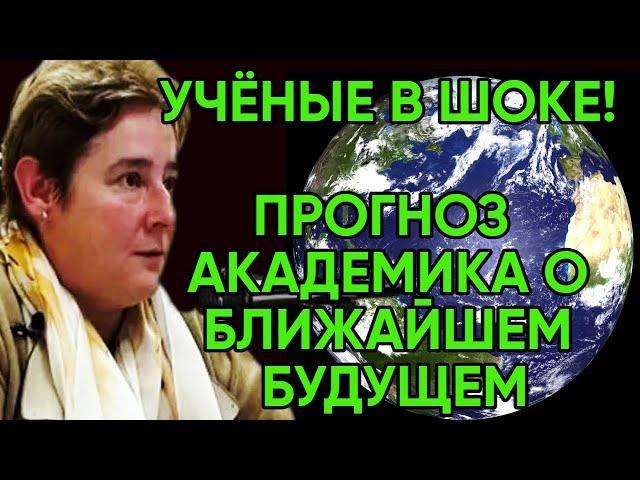 Академик ВАЛЕНТИНА МИРОНОВА | Новый Прогноз Будущего