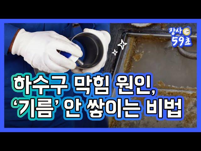 하수구 막힘 원인, 기름 안 쌓이는 비법 대공개 #장사59초