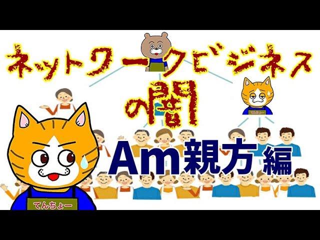 ２期【再アップ】ネットワークビジネス　マルチ商法の闇　Ａｍ親方編