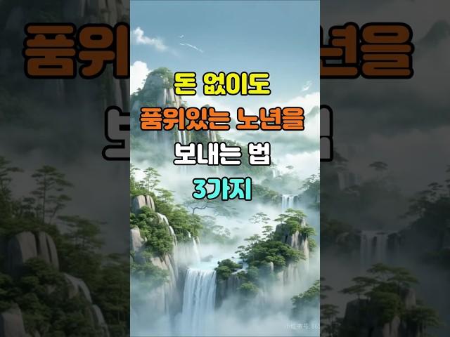돈 없이도 품위 있는 노년을 보내는 법 3가지  #명언 #좋은글 #지혜