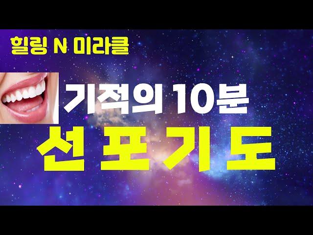 선포기도. 기적의 10분 선포기도. 임재기도. #함께하는 기도방  #안종찬 목사