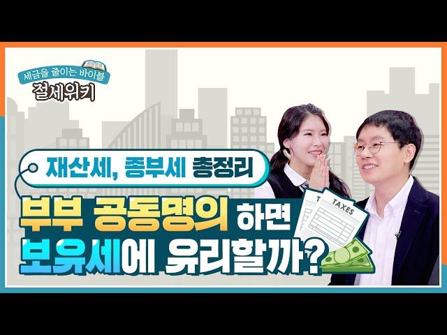 재산세, 종부세 총정리! 부부 공동명의하면 보유세에 유리할까? with 제네시스박