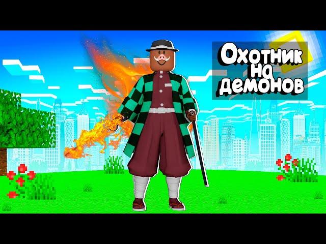  ОХОТНИК НА ДЕМОНОВ 9.999.999 УРОВНЯ в РОБЛОКС!