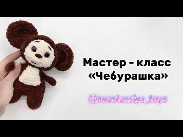 Чебурашка крючком | бесплатный мастер - класс