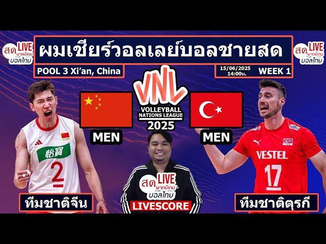 Live เชียร์สด วอลเลย์บอลชาย จีน พบ ตุรกี  | วอลเลย์บอลเนชันส์ลีก VNL2025 MEN POOL3 Week1
