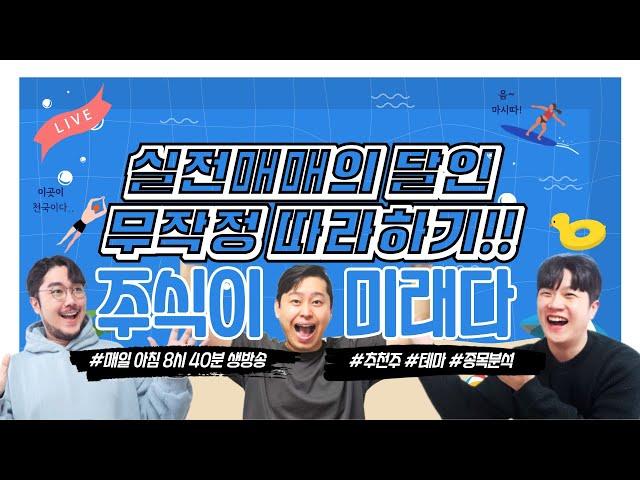 [실전매매]#주식라이브방송  #주식투자 #주가전망  #주식시황  #종목상담 #단타추천