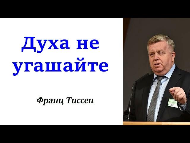 Духа не угашайте - Франц Тиссен.