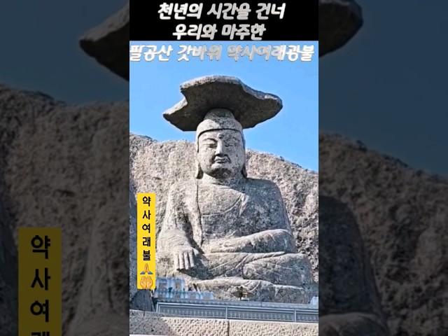 팔공산 갓바위 약사여래부처님