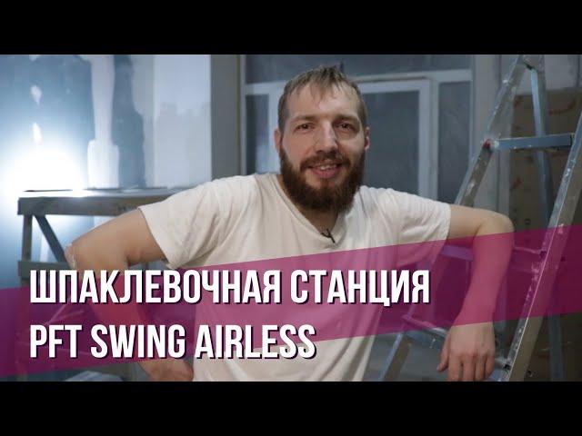 ПЕНТА.ПРО: Тестируем шпаклевочную станцию PFT SWING AIRLESS