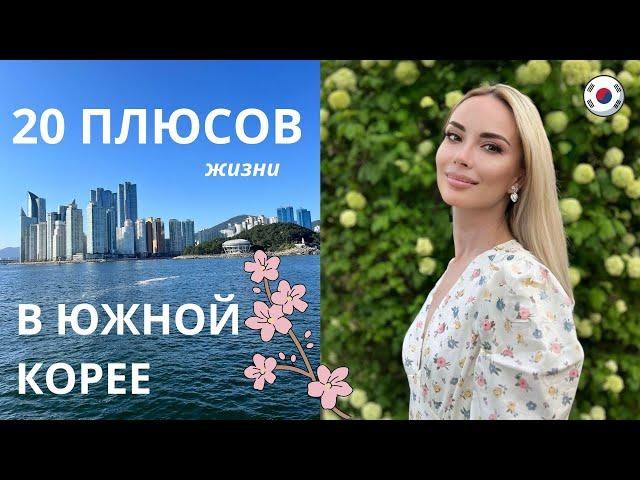 ПЛЮСЫ ЖИЗНИ В ЮЖНОЙ КОРЕЕ | 2024