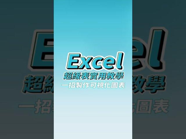 Excel超級表實用教學 一招製作可視化圖表